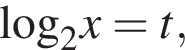 \log _2x=t,