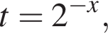 t=2 в сте­пе­ни левая круг­лая скоб­ка минус x пра­вая круг­лая скоб­ка ,