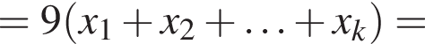 =9 левая круг­лая скоб­ка x_1 плюс x_2 плюс \ldots плюс x_k пра­вая круг­лая скоб­ка =