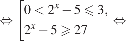 равносильно совокупность выражений 0 меньше 2 в степени x минус 5 меньше или равно 3,2 в степени x минус 5 больше или равно 27 конец совокупности . равносильно
