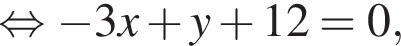  рав­но­силь­но минус 3x плюс y плюс 12 = 0,