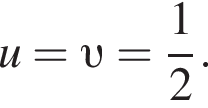 u= v = дробь: чис­ли­тель: 1, зна­ме­на­тель: 2 конец дроби .
