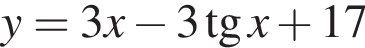 y=3x минус 3 тан­генс x плюс 17