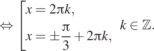 равносильно совокупность выражений новая строка x=2 Пи k, новая строка x=\pm дробь: числитель: Пи , знаменатель: 3 конец дроби плюс 2 Пи k, конец совокупности .k принадлежит Z .