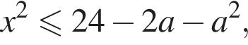  x в квад­ра­те мень­ше или равно 24 минус 2a минус a в квад­ра­те ,