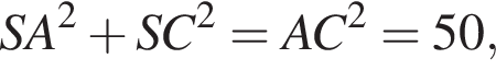 SA в квадрате плюс SC в квадрате = AC в квадрате = 50,