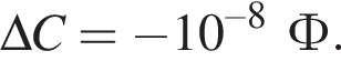 \Delta C = минус 10 в сте­пе­ни левая круг­лая скоб­ка –8 пра­вая круг­лая скоб­ка Ф.