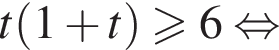 t левая круг­лая скоб­ка 1 плюс t пра­вая круг­лая скоб­ка \geqslant6 рав­но­силь­но 