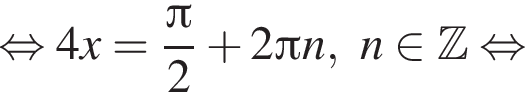 равносильно 4x= дробь: числитель: Пи , знаменатель: 2 конец дроби плюс 2 Пи n,n принадлежит Z равносильно