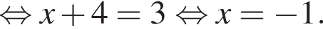 рав­но­силь­но x плюс 4=3 рав­но­силь­но x= минус 1.