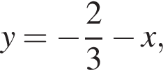 y= минус дробь: чис­ли­тель: 2, зна­ме­на­тель: 3 конец дроби минус x, 