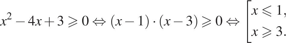 x в квад­ра­те минус 4x плюс 3 боль­ше или равно 0 рав­но­силь­но левая круг­лая скоб­ка x минус 1 пра­вая круг­лая скоб­ка умно­жить на левая круг­лая скоб­ка x минус 3 пра­вая круг­лая скоб­ка боль­ше или равно 0 рав­но­силь­но со­во­куп­ность вы­ра­же­ний x мень­ше или равно 1, x боль­ше или равно 3. конец со­во­куп­но­сти .