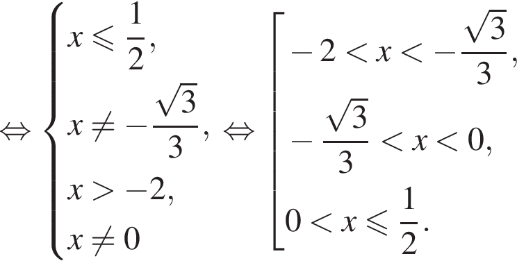  рав­но­силь­но си­сте­ма вы­ра­же­ний x мень­ше или равно дробь: чис­ли­тель: 1, зна­ме­на­тель: 2 конец дроби ,x не равно минус дробь: чис­ли­тель: ко­рень из: на­ча­ло ар­гу­мен­та: 3, зна­ме­на­тель: конец ар­гу­мен­та конец дроби 3,x боль­ше минус 2,x не равно 0 конец си­сте­мы . рав­но­силь­но со­во­куп­ность вы­ра­же­ний минус 2 мень­ше x мень­ше минус дробь: чис­ли­тель: ко­рень из: на­ча­ло ар­гу­мен­та: 3, зна­ме­на­тель: конец ар­гу­мен­та конец дроби 3, минус дробь: чис­ли­тель: ко­рень из: на­ча­ло ар­гу­мен­та: 3, зна­ме­на­тель: конец ар­гу­мен­та конец дроби 3 мень­ше x мень­ше 0,0 мень­ше x мень­ше или равно дробь: чис­ли­тель: 1, зна­ме­на­тель: 2 конец дроби . конец со­во­куп­но­сти . 