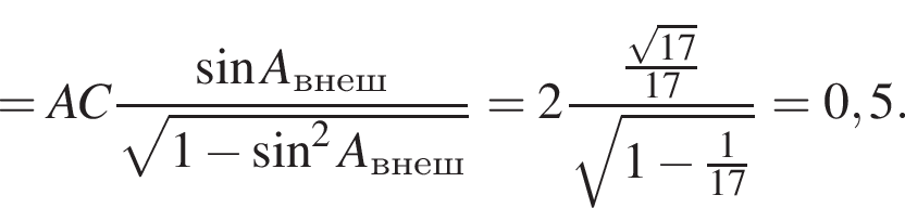 =AC дробь: чис­ли­тель: синус A_внеш, зна­ме­на­тель: ко­рень из: на­ча­ло ар­гу­мен­та: 1 минус синус в сте­пе­ни левая круг­лая скоб­ка 2 конец ар­гу­мен­та A_внеш пра­вая круг­лая скоб­ка конец дроби =2 дробь: чис­ли­тель: дробь: чис­ли­тель: ко­рень из: на­ча­ло ар­гу­мен­та: 17 конец ар­гу­мен­та , зна­ме­на­тель: 17 конец дроби , зна­ме­на­тель: ко­рень из: на­ча­ло ар­гу­мен­та: 1 минус дробь: чис­ли­тель: 1, зна­ме­на­тель: 17 конец дроби конец ар­гу­мен­та конец дроби =0,5. 