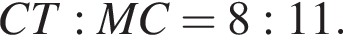 CT:MC=8:11.