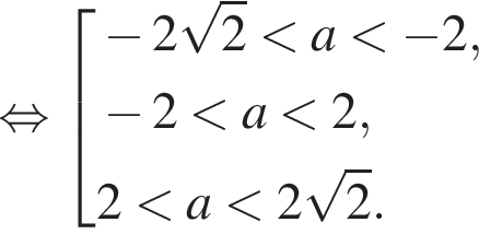  рав­но­силь­но со­во­куп­ность вы­ра­же­ний минус 2 ко­рень из 2 мень­ше a мень­ше минус 2, минус 2 мень­ше a мень­ше 2, 2 мень­ше a мень­ше 2 ко­рень из 2 . конец со­во­куп­но­сти . 