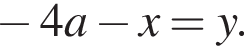  минус 4a минус x=y.