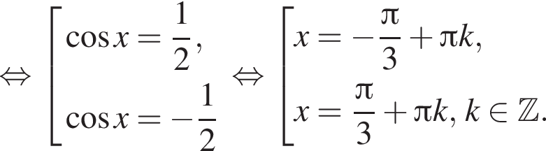 равносильно совокупность выражений косинус x= дробь: числитель: 1, знаменатель: 2 конец дроби , косинус x= минус дробь: числитель: 1, знаменатель: 2 конец дроби конец совокупности . равносильно совокупность выражений x= минус дробь: числитель: Пи , знаменатель: 3 конец дроби плюс Пи k,x= дробь: числитель: Пи , знаменатель: 3 конец дроби плюс Пи k, k принадлежит Z . конец совокупности .