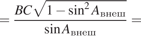 = дробь: чис­ли­тель: BC ко­рень из: на­ча­ло ар­гу­мен­та: 1 минус синус в сте­пе­ни левая круг­лая скоб­ка 2 конец ар­гу­мен­та A_внеш пра­вая круг­лая скоб­ка , зна­ме­на­тель: синус A_внеш конец дроби = 