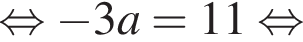  рав­но­силь­но минус 3a=11 рав­но­силь­но 