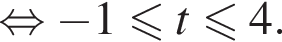  рав­но­силь­но минус 1 мень­ше или равно t мень­ше или равно 4.