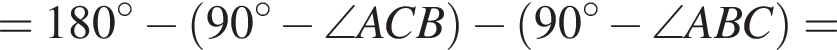 =180 градусов минус левая круглая скобка 90 градусов минус \angle ACB правая круглая скобка минус левая круглая скобка 90 градусов минус \angle ABC правая круглая скобка =