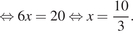  рав­но­силь­но 6x = 20 рав­но­силь­но x = дробь: чис­ли­тель: 10, зна­ме­на­тель: 3 конец дроби . 