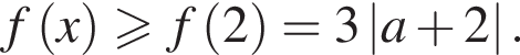 f левая круг­лая скоб­ка x пра­вая круг­лая скоб­ка боль­ше или равно f левая круг­лая скоб­ка 2 пра­вая круг­лая скоб­ка =3\left|a плюс 2|.