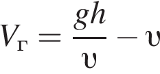 V_г= дробь: числитель: gh, знаменатель: v конец дроби минус v