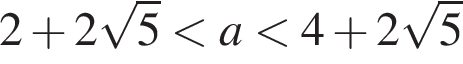  2 плюс 2 ко­рень из: на­ча­ло ар­гу­мен­та: 5 конец ар­гу­мен­та мень­ше a мень­ше 4 плюс 2 ко­рень из: на­ча­ло ар­гу­мен­та: 5 конец ар­гу­мен­та 