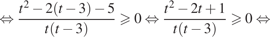  рав­но­силь­но дробь: чис­ли­тель: t в квад­ра­те минус 2 левая круг­лая скоб­ка t минус 3 пра­вая круг­лая скоб­ка минус 5, зна­ме­на­тель: t левая круг­лая скоб­ка t минус 3 пра­вая круг­лая скоб­ка конец дроби боль­ше или равно 0 рав­но­силь­но дробь: чис­ли­тель: t в квад­ра­те минус 2t плюс 1, зна­ме­на­тель: t левая круг­лая скоб­ка t минус 3 пра­вая круг­лая скоб­ка конец дроби боль­ше или равно 0 рав­но­силь­но 