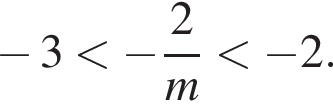  минус 3 мень­ше минус дробь: чис­ли­тель: 2, зна­ме­на­тель: m конец дроби мень­ше минус 2. 