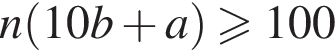 n левая круг­лая скоб­ка 10b плюс a пра­вая круг­лая скоб­ка боль­ше или равно 100