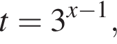  t = 3 в сте­пе­ни левая круг­лая скоб­ка x минус 1 пра­вая круг­лая скоб­ка ,
