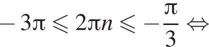 минус 3 Пи мень­ше или равно 2 Пи n мень­ше или равно минус дробь: чис­ли­тель: Пи , зна­ме­на­тель: 3 конец дроби рав­но­силь­но 