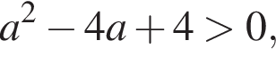 a в квад­ра­те минус 4 a плюс 4 боль­ше 0,