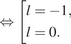 равносильно совокупность выражений l= минус 1, l=0. конец совокупности .