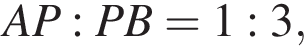 A P : P B = 1 : 3,