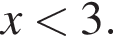 x мень­ше 3.