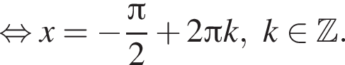равносильно x = минус дробь: числитель: Пи , знаменатель: 2 конец дроби плюс 2 Пи k, k принадлежит Z .