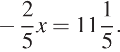  минус дробь: чис­ли­тель: 2, зна­ме­на­тель: 5 конец дроби x= целая часть: 11, дроб­ная часть: чис­ли­тель: 1, зна­ме­на­тель: 5 . 