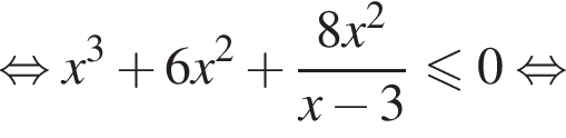  рав­но­силь­но x в кубе плюс 6x в квад­ра­те плюс дробь: чис­ли­тель: 8x в квад­ра­те , зна­ме­на­тель: x минус 3 конец дроби мень­ше или равно 0 рав­но­силь­но 