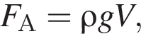 F_А=\rho g V,