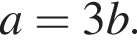 a=3b.