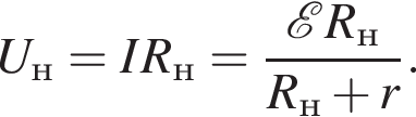 U_н=IR_н= дробь: чис­ли­тель: \mathcalE R_н, зна­ме­на­тель: R_н плюс r конец дроби . 