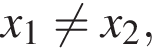 x_1 не равно x_2,