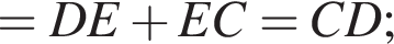 =DE плюс EC=CD;