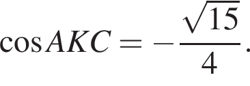  ко­си­нус AKC= минус дробь: чис­ли­тель: ко­рень из: на­ча­ло ар­гу­мен­та: 15 конец ар­гу­мен­та , зна­ме­на­тель: 4 конец дроби . 