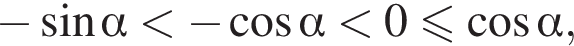  минус синус альфа мень­ше минус ко­си­нус альфа мень­ше 0 мень­ше или равно ко­си­нус альфа ,