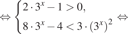 равносильно система выражений 2 умножить на 3 в степени x минус 1 больше 0,8 умножить на 3 в степени x минус 4 меньше 3 умножить на левая круглая скобка 3 в степени x правая круглая скобка в квадрате конец системы . равносильно